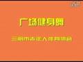 广场舞教学第二套四步《黄梅戏对歌》
