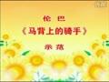 广场舞教学第三套伦巴《马背上的骑手》