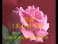 舞蹈:衷心祝福你