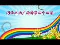 彩云之南广场舞第44集 有一个美丽的地方