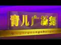 青儿广场舞 新年乐逍遥(含背面演示)