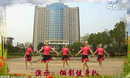 广场舞向上攀爬 俪影广场舞