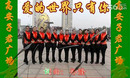 广场舞爱的世界只有你 高安子君广场舞 背面和分解