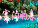 高安子君广场舞 九寨沟的春天