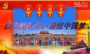 最炫中国梦 高安子君广场舞 国庆特别版