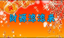 �骹㳡�� ��Դ������ 2014Ԫ���㳡��ר��