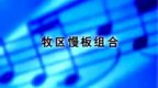 �����赸��ѧ �貽���ѵ�� ����������ϣ���Өѧ�������裩