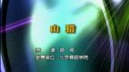 �赸 ɽ�� Ů��������� �����ߣ��պɱ��ݣ����߽������