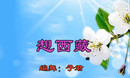 高安子君广场舞 想西藏 2014原创 附动作分解与背面演示