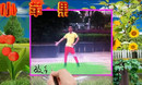 小东北广场舞 小苹果