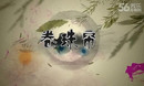 梦舞广场舞 卷珠帘 精品广场舞