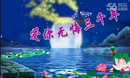 梦舞广场舞 爱你无悔三千年 精品广场舞